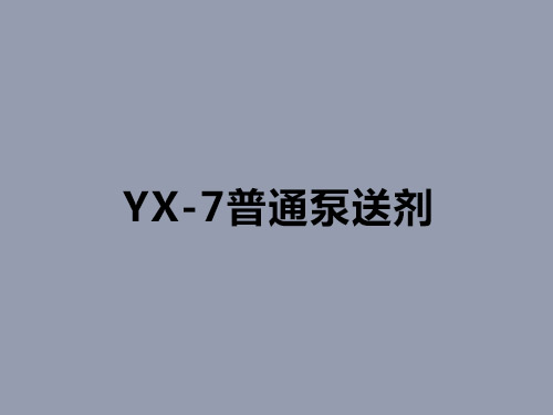 YX-7普通泵送劑 YX-7普通泵送劑