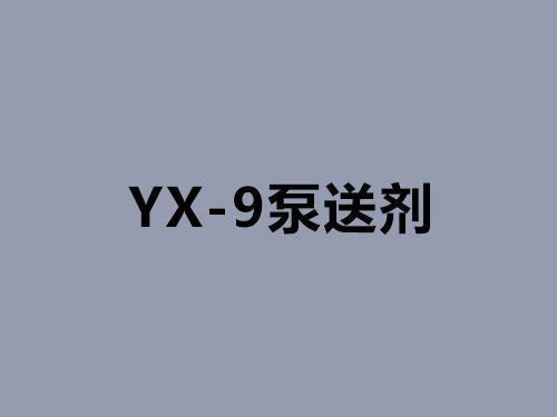 YX-9泵送劑 YX-9泵送劑